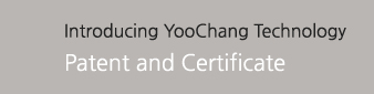 Introducing YooChang Technology-특허 및 인증서