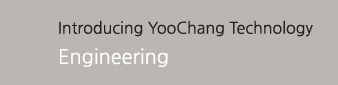 Introducing YooChang Technology-엔지니어링